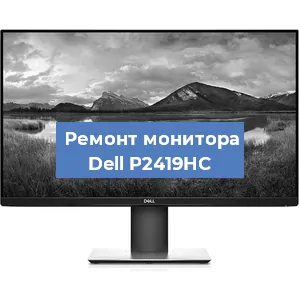 Замена экрана на мониторе Dell P2419HC в Самаре